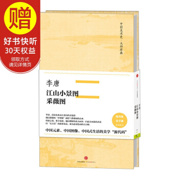中国美术史·大师原典系列 李唐·江山小景图、采薇图 中信出版社 pdf epub mobi 电子书 下载
