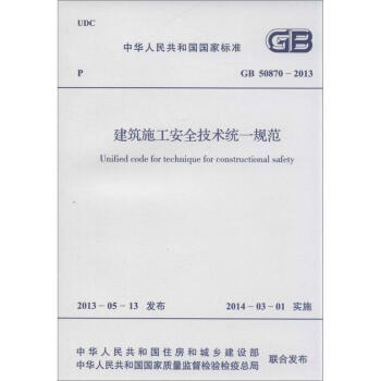 建築施工安全技術統一規範