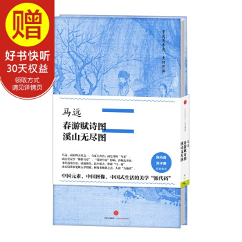 中国美术史·大师原典系列 马远·春游赋诗图、溪山无 中信出版社 pdf epub mobi 电子书 下载