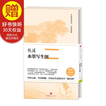 中国美术史·大师原典系列 牧溪·水墨写生图 中信出版社 pdf epub mobi 电子书 下载