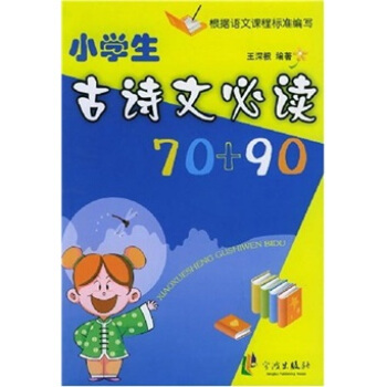 小學古詩文必讀70+90 pdf epub mobi 電子書 下載