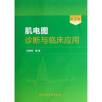 肌电图诊断与临床应用 (第2版) pdf epub mobi 电子书 下载