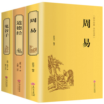 道德经鬼谷子周易中国哲学简史精装老子文白对照哲学传统古典文学名著书籍原文无删节风水学共3本 pdf epub mobi 电子书 下载
