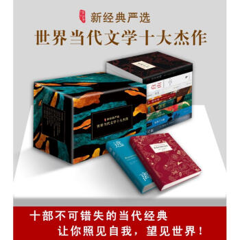 世界当代文学十大杰作：百年孤独+霍乱时期的爱情+雪国+德语课+沉默+逃离+所罗门之歌等 pdf epub mobi 电子书 下载