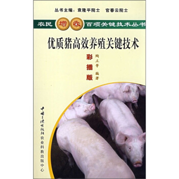 优质猪高效养殖关键技术（彩插版） pdf epub mobi 电子书 下载