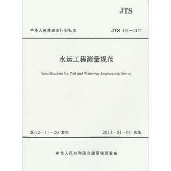 JTS 131-2012 水运工程测量规范 pdf epub mobi 电子书 下载