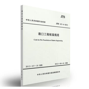 JTS 167-4-2012 港口工程樁基規範 pdf epub mobi 電子書 下載
