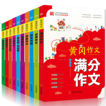 小学生黄冈作文全10册 小学三四五六年级作文大全 pdf epub mobi 电子书 下载