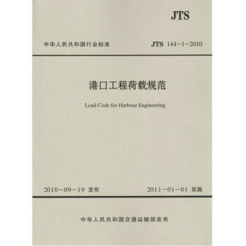 JTS 144-1-2010 港口工程荷载规范 pdf epub mobi 电子书 下载