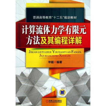 計算流體力學有限元方法及其編程詳解 pdf epub mobi 電子書 下載