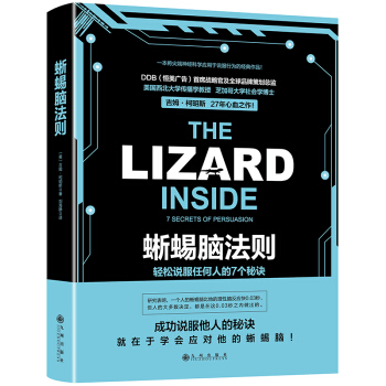 蜥蜴脑法则：轻松说服任何人的7个秘诀 被保时捷、麦当劳、联合利华等反复验证的说服策略现货 pdf epub mobi 电子书 下载