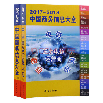 2017-2018中國商務信息大全 中國大黃頁電話號碼簿 移動 聯通 電信 pdf epub mobi 電子書 下載