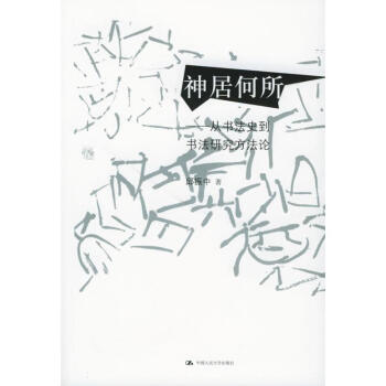 神居何所:从书法史到书法研究方法论/邱振中书法论集