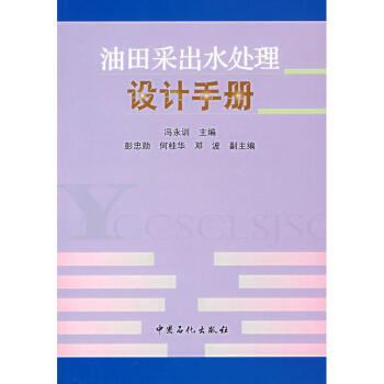 油田采齣水處理設計手冊(國外含油氣盆地