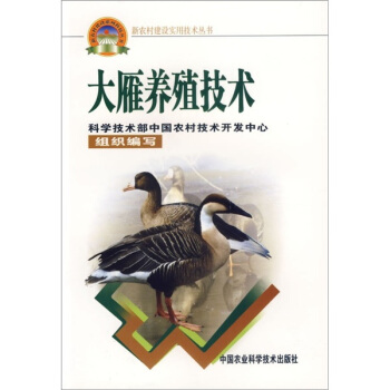 大雁养殖技术 pdf epub mobi 电子书 下载