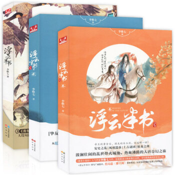 【贈書簽大海報】正版 浮雲半書1-2-3 共3冊 李惟七著 知音漫客小說 浮雲記