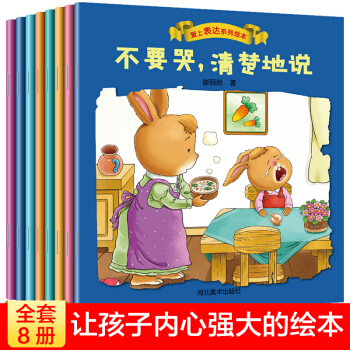 愛上錶達係列繪本全8冊 繪本3-6歲 嬰幼兒行為習慣培養繪本 寶寶睡前故事兒童早教益智童書 pdf epub mobi 電子書 下載