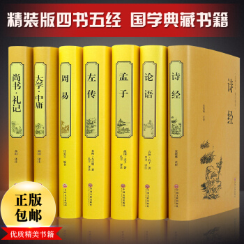 论语诗经周易左传孟子大学中庸尚书礼记精装国学经典名著全译本正品无删减儒家学派著作哲学7本 pdf epub mobi 电子书 下载