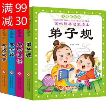 新课标推荐注音彩图版4册弟子规三字经唐诗三百首成语故事接龙少儿国学经典儿童诵读幼儿启蒙书籍 pdf epub mobi 电子书 下载