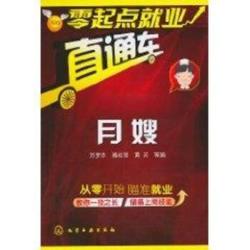 零起點就業直通車月嫂 pdf epub mobi 電子書 下載