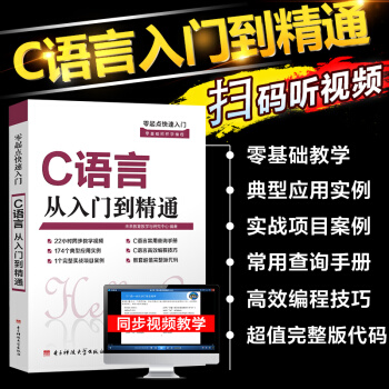 包郵 零起點學習 C語言從入門到精通 隨書贈送素材視頻 C學習入門經典進階 程序設計