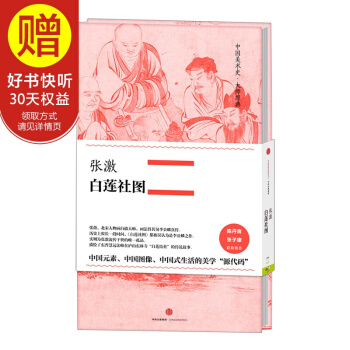 中國美術史·大師原典係列 張激·白蓮社圖 中信齣版社 pdf epub mobi 電子書 下載