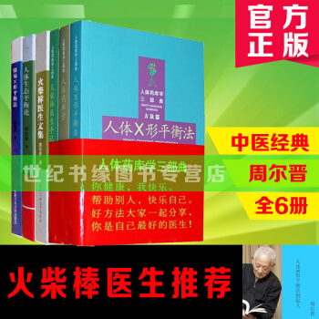 全6册 人体药库学三部曲 简易 人体X形平衡法 中医书籍 火柴棒医生 手记 周尔晋三部曲 pdf epub mobi 电子书 下载