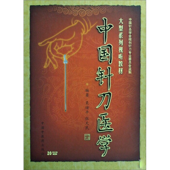 中国针刀医学（20DVD装）（精） pdf epub mobi 电子书 下载