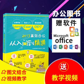 包邮 学习Word/Excel/PPT2013高效办公从入门到精通赠素材视频office pdf epub mobi 电子书 下载