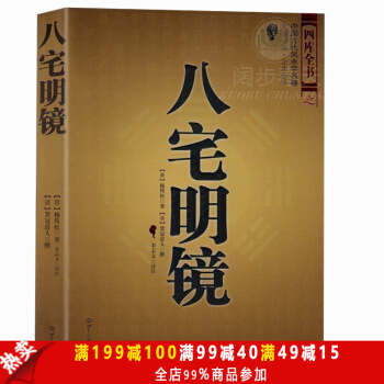 正版现货 八宅明镜 足本全译 文白对照 中国古代风水学名著 居家布局 实用建筑风水 风水