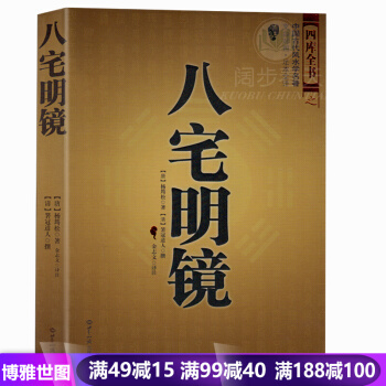 八宅明鏡 足本全譯 文白對照 中國古代風水學名著 居傢布局 實用建築風水暢銷書籍 pdf epub mobi 電子書 下載