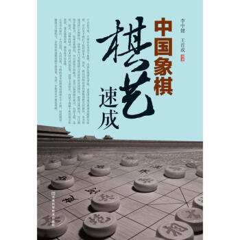 中國象棋棋藝速成 pdf epub mobi 電子書 下載