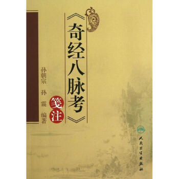 "奇經八脈考"箋注 pdf epub mobi 電子書 下載