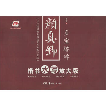 顔真卿楷書 (水寫放大版)多寶塔碑 pdf epub mobi 電子書 下載