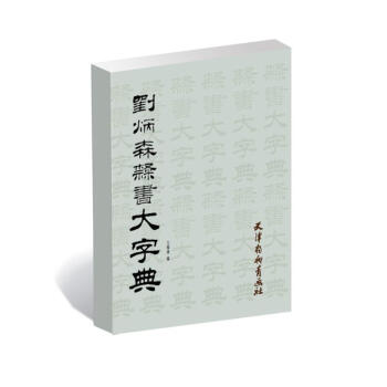 劉炳森隸書大字典 pdf epub mobi 電子書 下載