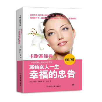 寫給女人一生幸福的忠告(新修訂版) pdf epub mobi 電子書 下載