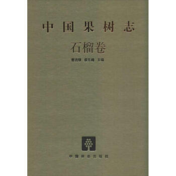 中国果树志石榴卷 pdf epub mobi 电子书 下载