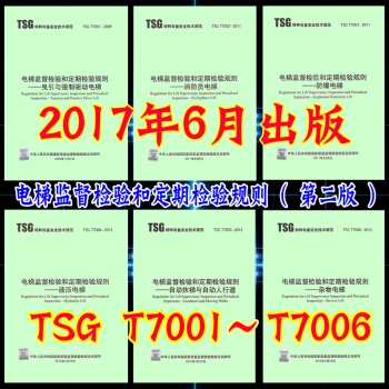 TSG T7001~T7006電梯監督檢驗和定期檢驗規則第二版 內含1號修改單和2號修改單 pdf epub mobi 電子書 下載