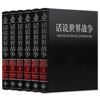 话说世界战争 全套6册 历史通俗读物 天津古籍出版社 支持货到付款 pdf epub mobi 电子书 下载