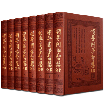 領導國學智慧全書 全套8捲 經典書籍 支持貨到付款 pdf epub mobi 電子書 下載