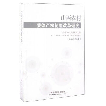 山西农村集体产权制度改革研究