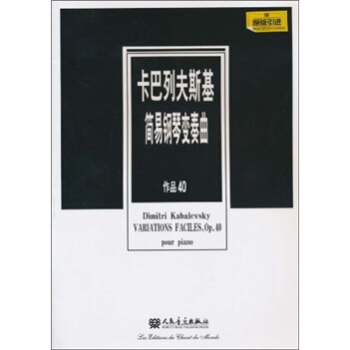 卡巴列夫斯基简易钢琴变奏曲（作品40）（原版引进） [Dimitri Kabalevsky Aariations Faciles,Op.40 Pour Piano] pdf epub mobi 电子书 下载