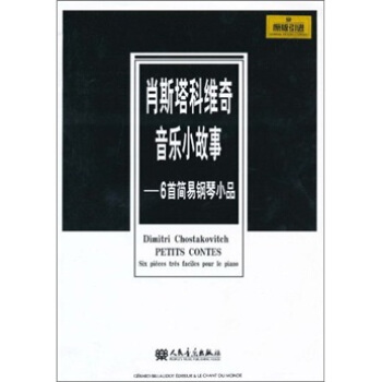 肖斯塔科维奇音乐小故事：6首简易钢琴小品（原版引进） [Dimitri Chostakovitch Petits Contes:Six Pieces Tres Faciles Pour Le Piano] pdf epub mobi 电子书 下载