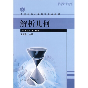 解析几何 pdf epub mobi 电子书 下载