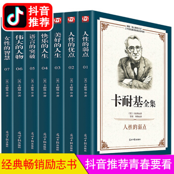 抖音同款--卡耐基全集正版全套7冊人性的弱點+優點+美好快樂的人生+女性智慧+語言的突破溝通的藝術