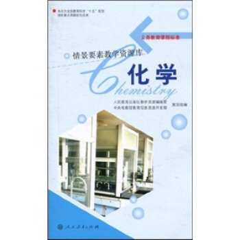 義務教育課程標準情景要素教學資源庫：化學 pdf epub mobi 電子書 下載