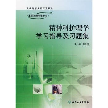 精神科护理学学习指导及习题集 pdf epub mobi 电子书 下载