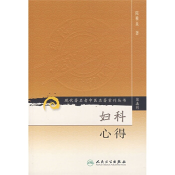 現代著名老中醫名著重刊叢書（第五輯）·婦科心得 pdf epub mobi 電子書 下載