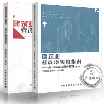 建筑业营改增实施指南 组织优化与经营管理 修订版+会计核算与税务管理 第二版 营改增书籍 pdf epub mobi 电子书 下载