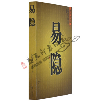 中国古代预测学名著：易隐 文白对照 足本全译 起卦 一卦多断 风水八字算命书籍周易易经 pdf epub mobi 电子书 下载